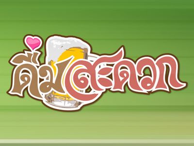ดื่มสะดวก