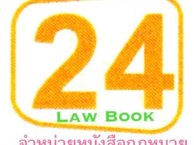 หนังสือกฎหมาย 24 LawBook